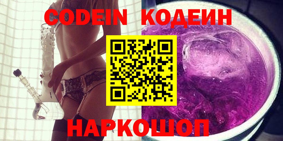 Codein Purple Drank Рузаевка