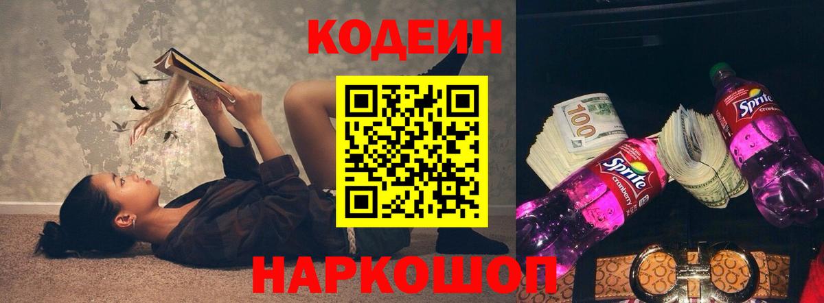 Рузаевка  Кодеин Purple Drank  Вход с VPN 